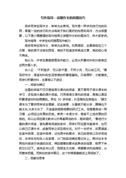 写作指导：话题作文的拟题技巧