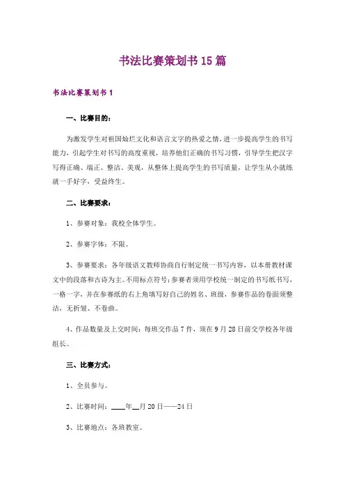 书法比赛策划书15篇_1