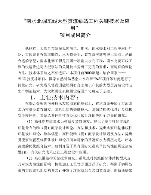 “南水北调东线大型贯流泵站工程关键技术及应用”