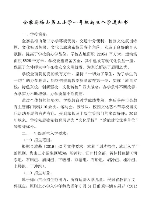 金寨县梅山第三小学一年级新生入学通知书