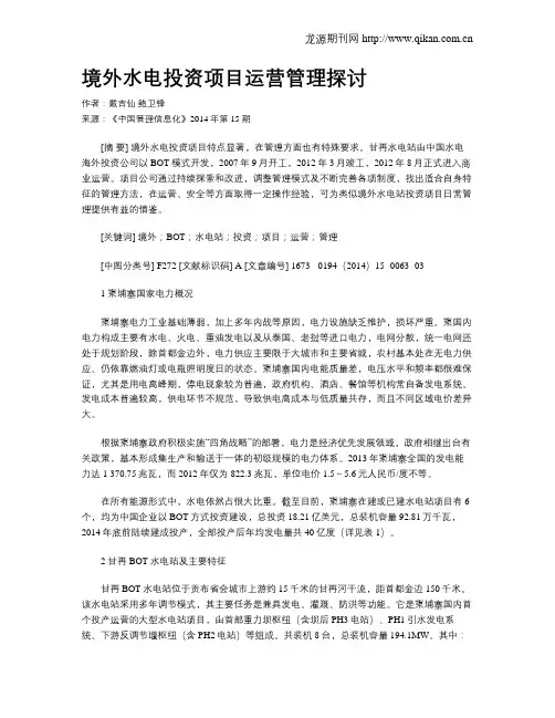 境外水电投资项目运营管理探讨