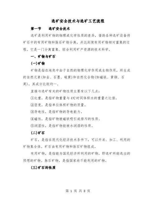 选矿安全技术与选矿工艺流程(三篇)