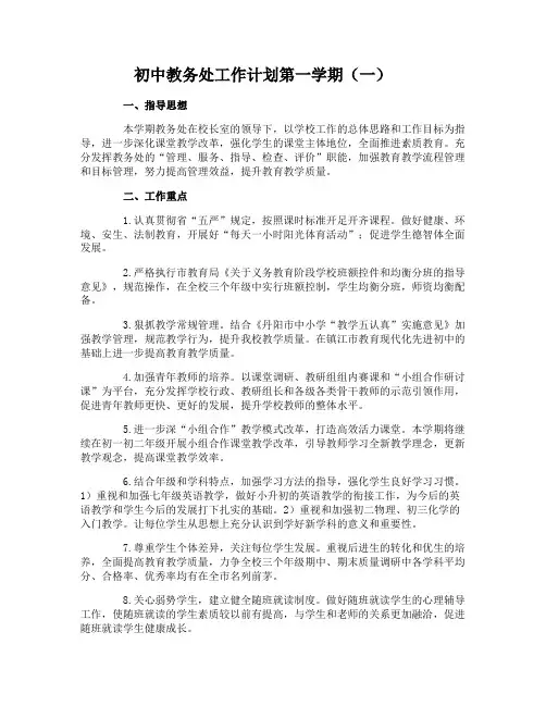 初中教务处工作计划第一学期