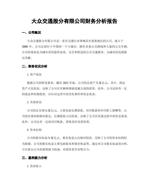 大众交通股份有限公司财务分析报告
