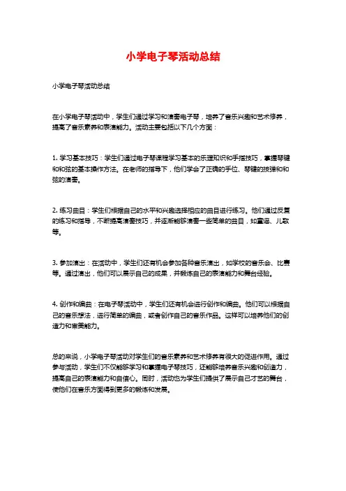小学电子琴活动总结