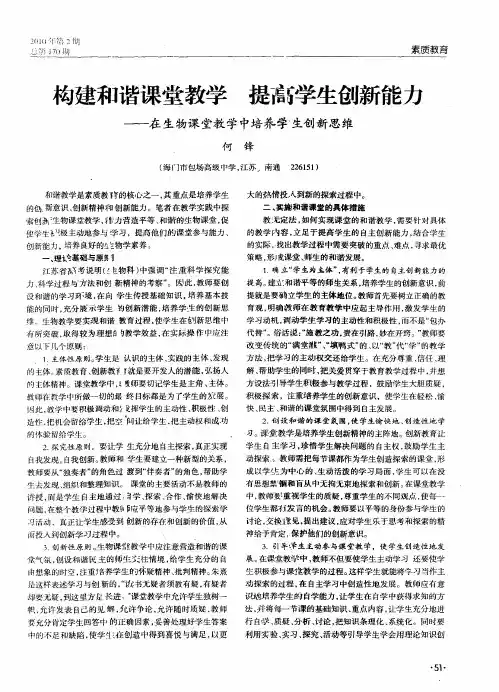构建和谐课堂教学 提高学生创新能力——在生物课堂教学中培养学生创新思维
