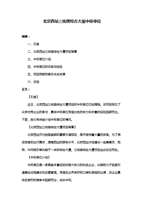 北京西站三统牌综合大厦中标单位