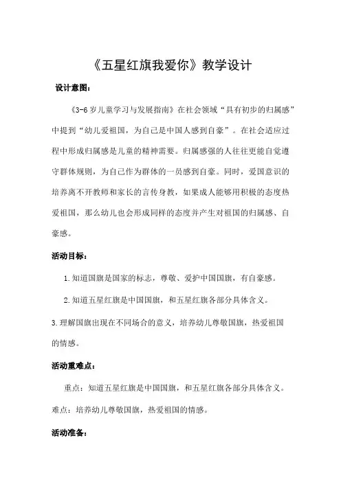 大班社会：五星红旗 我爱你