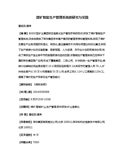 煤矿智能生产管理系统的研究与实践
