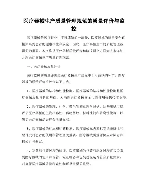 医疗器械生产质量管理规范的质量评价与监控