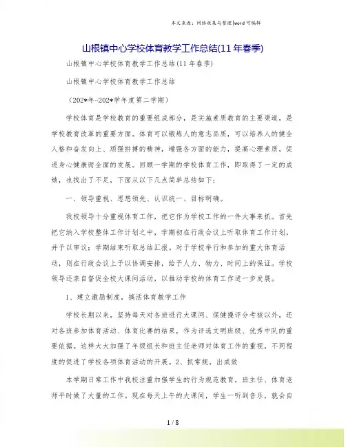 山根镇中心学校体育教学工作总结(11年春季)