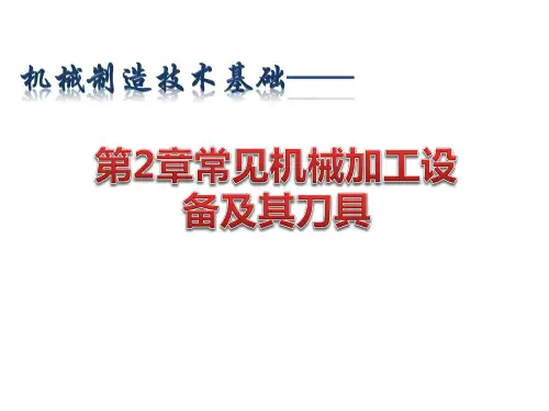 第2章常见机械加工设备及其刀具(1)