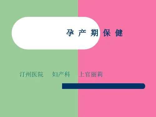《孕产期保健》ppt课件