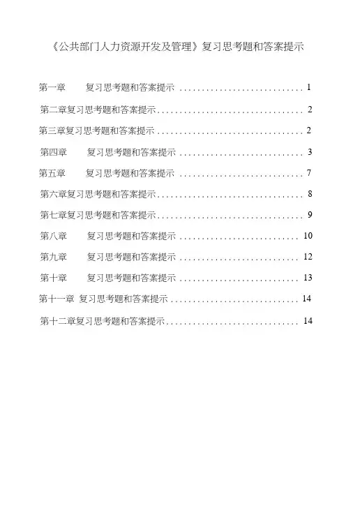 公共部门人力资源开发及管理04复习思考题参考答案.doc