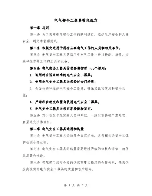 电气安全工器具管理规定(三篇)