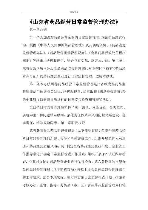 《山东省药品经营日常监督管理办法》