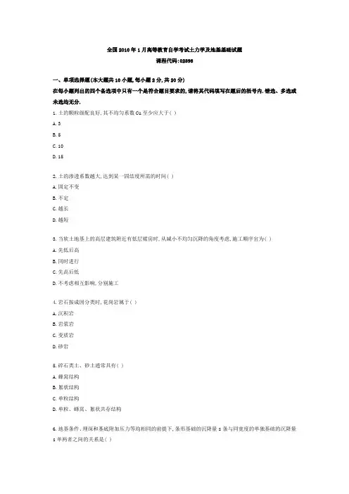 全国2010年1月高等教育自学考试土力学及地基基础试题