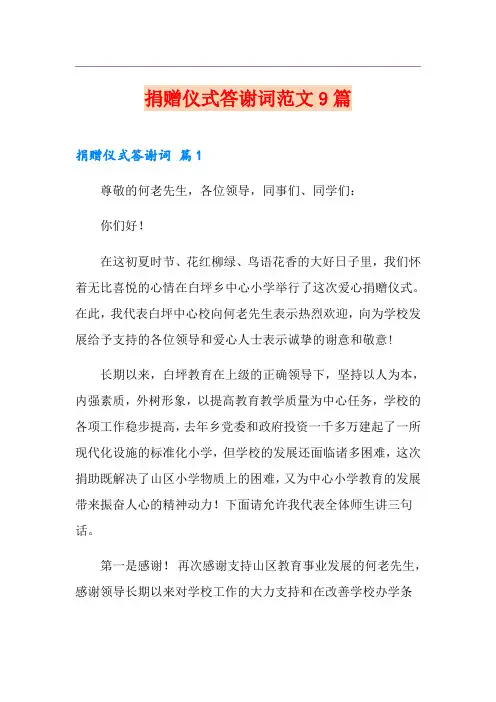 捐赠仪式答谢词范文9篇