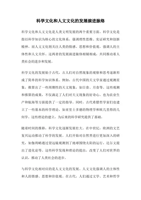 科学文化和人文文化的发展演进脉络