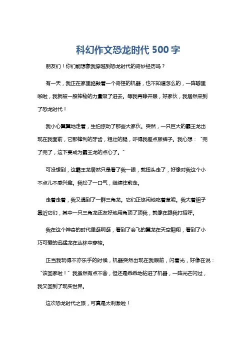 科幻作文恐龙时代500字