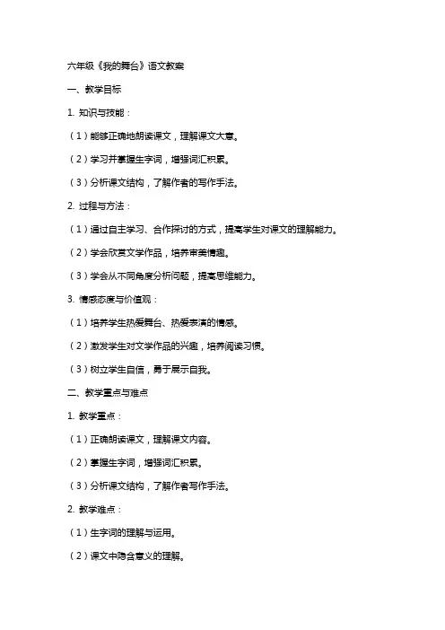 六年级《我的舞台》语文教案