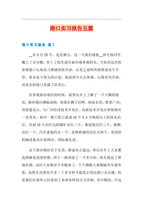 港口实习报告五篇