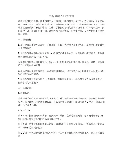 手机拍摄培训目标和计划