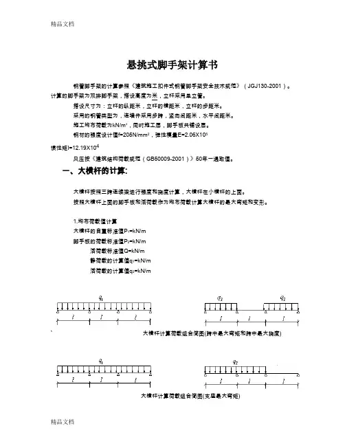 (整理)悬挑式脚手架计算