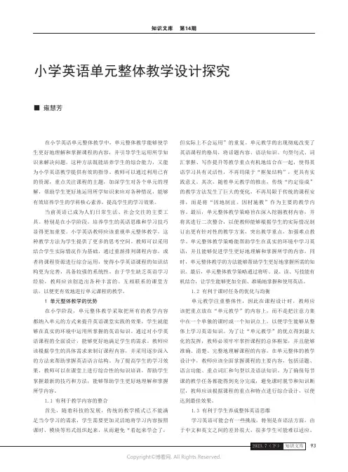小学英语单元整体教学设计探究