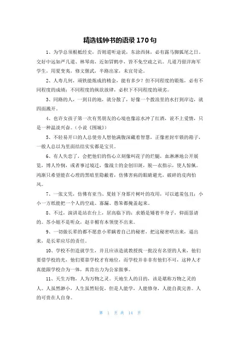 精选钱钟书的语录170句
