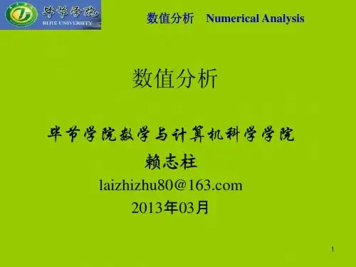 数值分析课件CH2_赖志柱201303