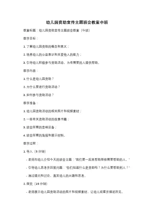 幼儿园资助宣传主题班会教案中班