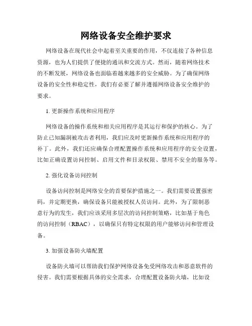 网络设备安全维护要求