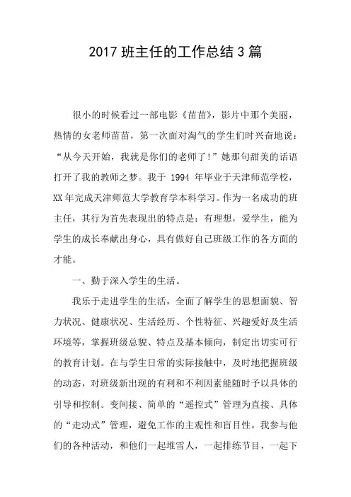 2017班主任的工作总结3篇