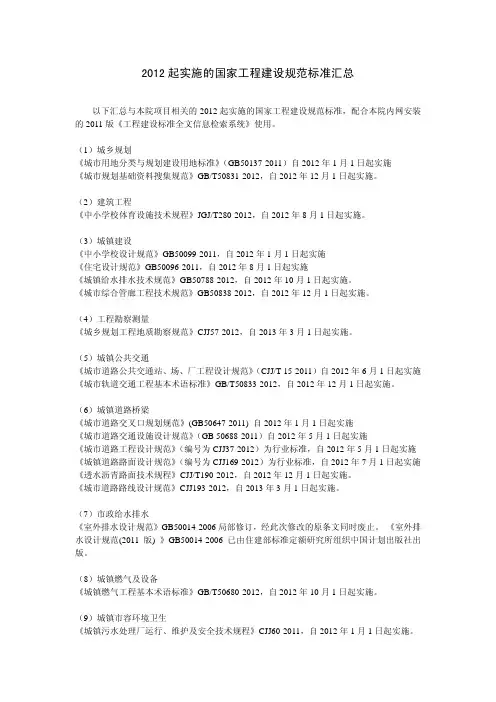 2012 起实施的国家工程建设规范标准汇总