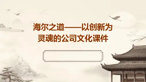 海尔之道——以创新为灵魂的公司文化课件