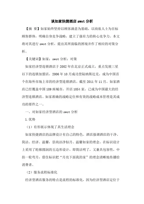 谈如家快捷酒店swot分析