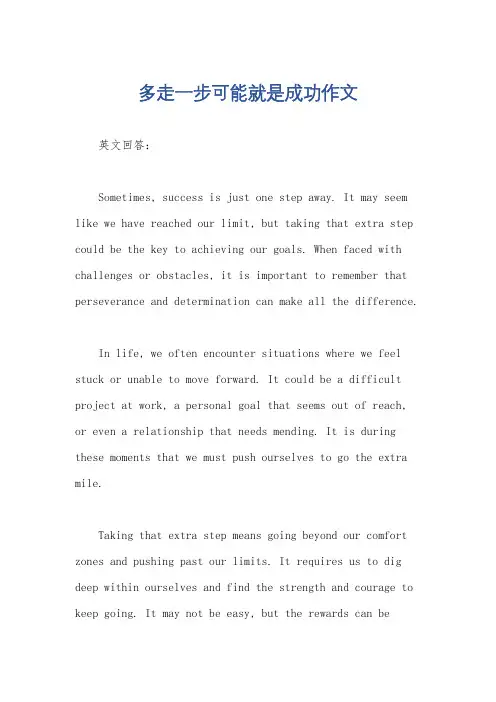 多走一步可能就是成功作文