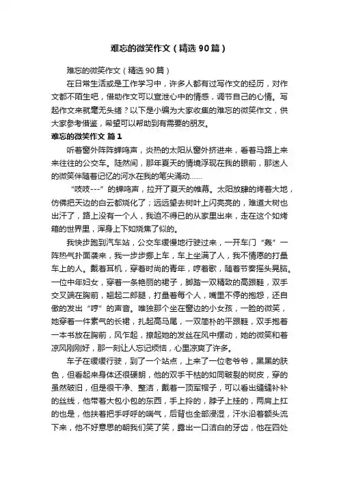 难忘的微笑作文（精选90篇）