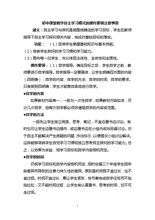 初中课堂教学自主学习模式的操作要领注意事项