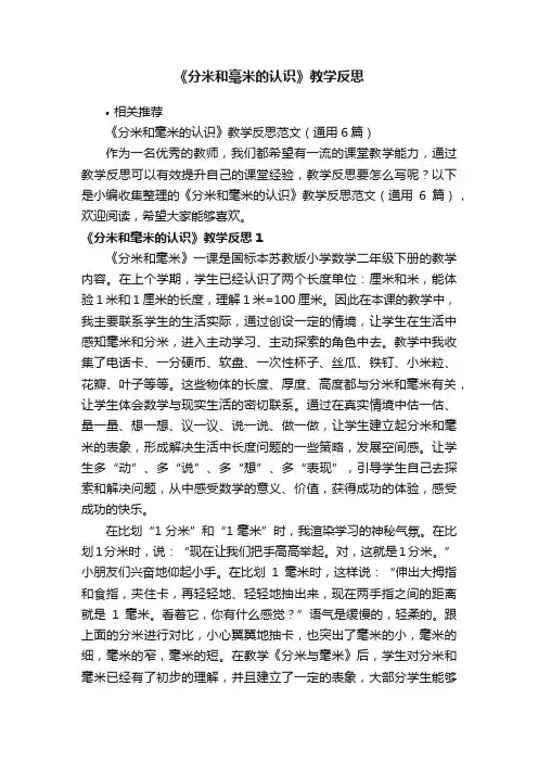《分米和毫米的认识》教学反思