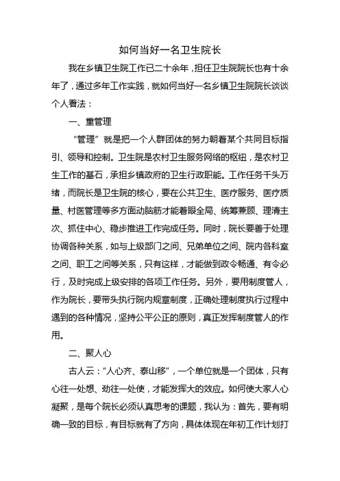 如何当好一名卫生院长