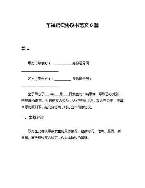 车祸赔偿协议书范文6篇