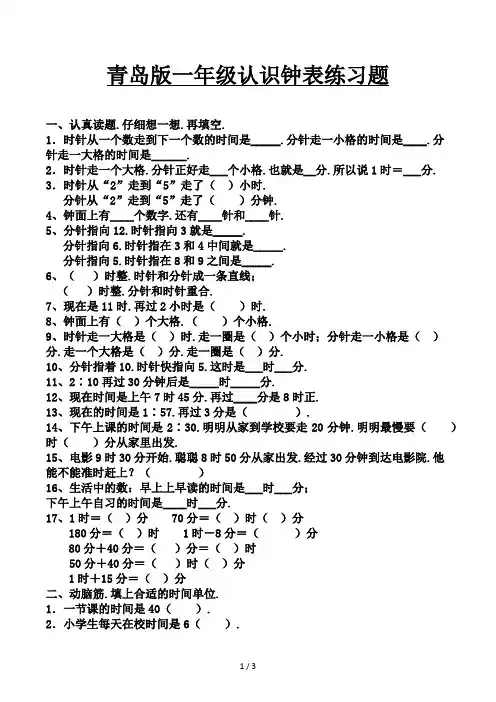 青岛版一年级认识钟表练习题