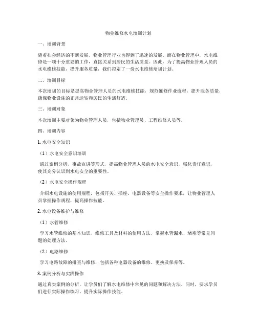 物业维修水电培训计划