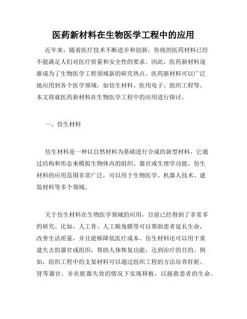 医药新材料在生物医学工程中的应用