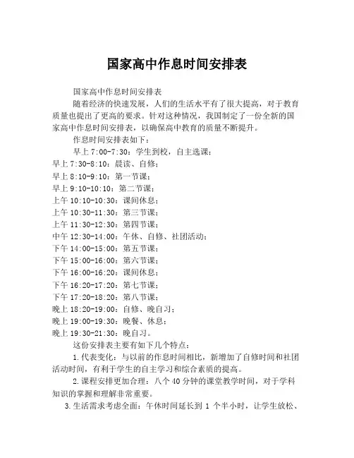 国家高中作息时间安排表