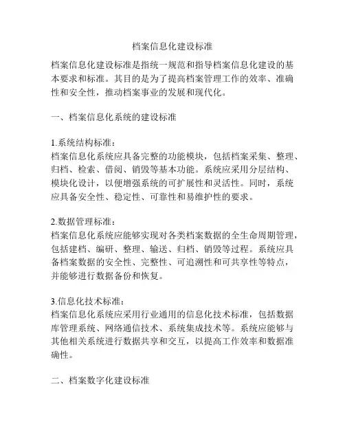 档案信息化建设标准