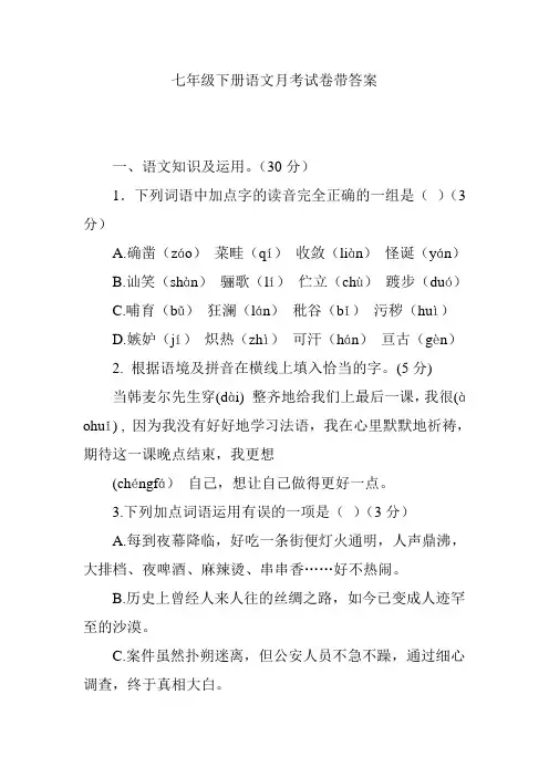 七年级下册语文月考试卷带答案