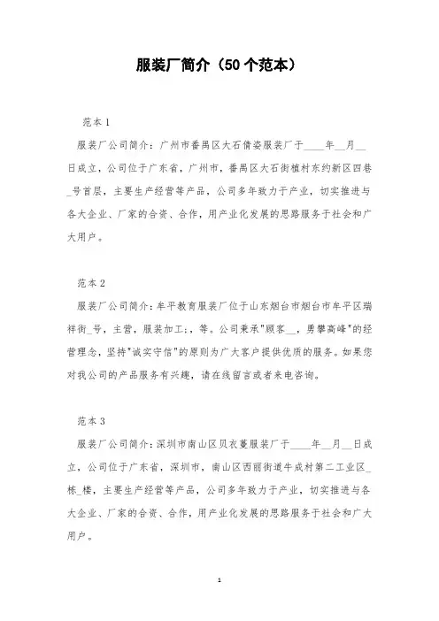 服装厂简介(50个范本)